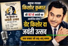 किशोर कुमार की 97वीं जयंती पर आयोजित ग्रेट किशोर दा जयंती उत्सव के पोस्टर के साथ महान गायक किशोर कुमार का चित्र