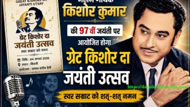 किशोर कुमार की 97वीं जयंती पर आयोजित ग्रेट किशोर दा जयंती उत्सव के पोस्टर के साथ महान गायक किशोर कुमार का चित्र