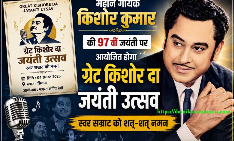 किशोर कुमार की 97वीं जयंती पर आयोजित ग्रेट किशोर दा जयंती उत्सव के पोस्टर के साथ महान गायक किशोर कुमार का चित्र