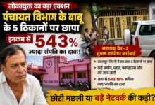 सिवनी में पदस्थ पंचायत विभाग के सहायक ग्रेड-2 सुभाष शर्मा के जबलपुर स्थित आवास पर लोकायुक्त की छापामार कार्रवाई