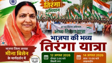 भाजपा जिला अध्यक्ष मीना बिसेन के मार्गदर्शन में हर घर तिरंगा अभियान के तहत 12 अगस्त 2026 को सिवनी में आयोजित भव्य तिरंगा यात्रा