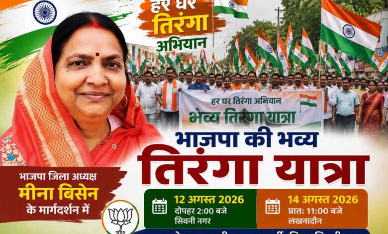 भाजपा जिला अध्यक्ष मीना बिसेन के मार्गदर्शन में हर घर तिरंगा अभियान के तहत 12 अगस्त 2026 को सिवनी में आयोजित भव्य तिरंगा यात्रा