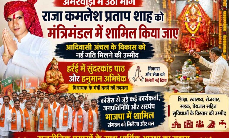 अमरवाड़ा विधायक राजा कमलेश प्रताप शाह को मंत्री बनाने की मांग को लेकर हर्रई में सुंदरकांड और पूजा