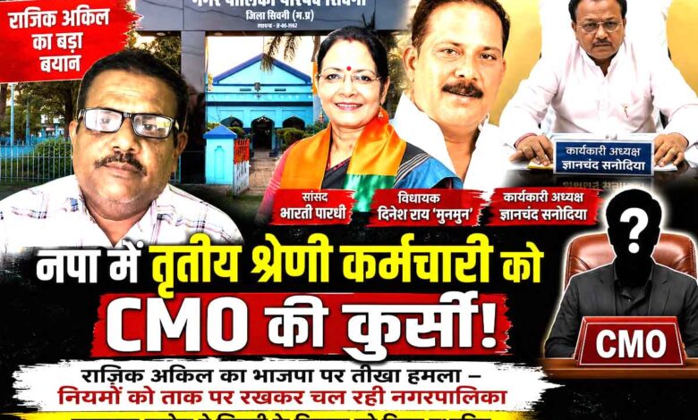 पूर्व नपा अध्यक्ष राजिक अकिल ने सिवनी नगरपालिका में CMO प्रभार पर सवाल उठाए