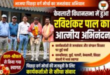 केवलारी विधानसभा में हुआ रविशंकर पाल का आत्मीय अभिनंदन | Dainik Yashonnati केवलारी विधानसभा में भाजपा पिछड़ा वर्ग मोर्चा जिलाध्यक्ष रविशंकर पाल का स्वागत करते कार्यकर्ता