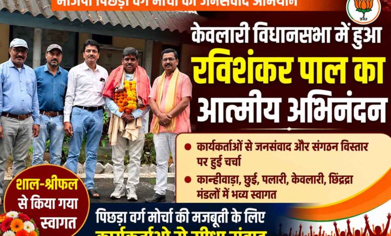 केवलारी विधानसभा में भाजपा पिछड़ा वर्ग मोर्चा जिलाध्यक्ष रविशंकर पाल का स्वागत करते कार्यकर्ता