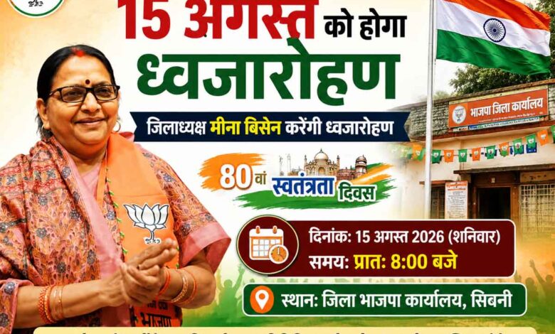सिवनी भाजपा कार्यालय में स्वतंत्रता दिवस पर ध्वजारोहण करेंगी मीना बिसेन