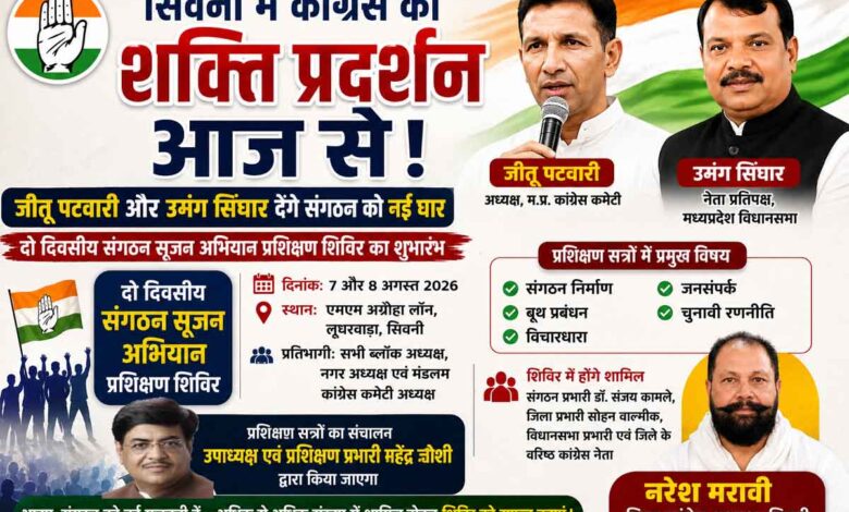 सिवनी में कांग्रेस संगठन सृजन अभियान के प्रशिक्षण शिविर में शामिल होने पहुंचे जीतू पटवारी और उमंग सिंघार