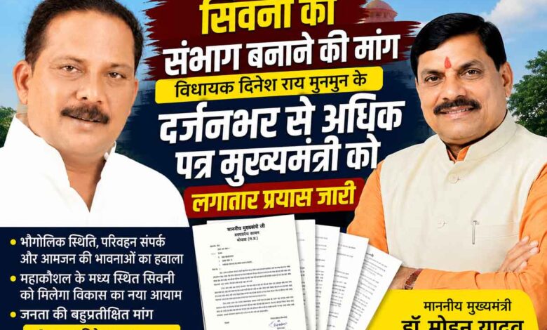 सिवनी को संभाग बनाने की मांग को लेकर विधायक दिनेश राय मुनमुन