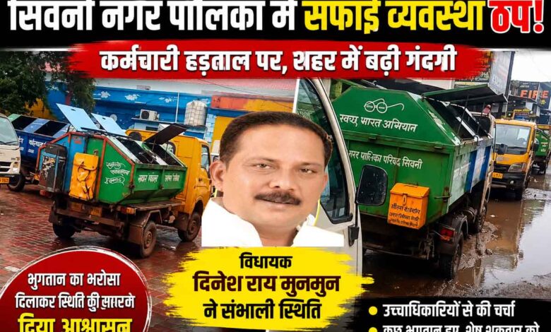 सिवनी विधायक दिनेश राय मुनमुन नगर पालिका कर्मचारियों की समस्याओं पर चर्चा करते हुए