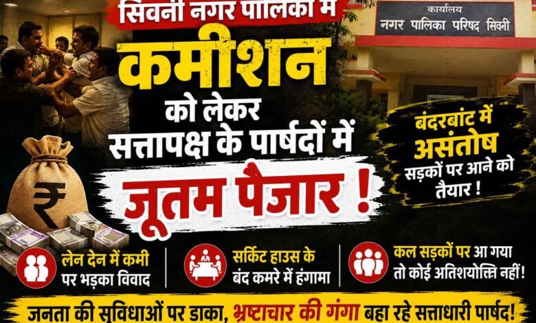 सिवनी नगर पालिका में सत्तापक्षी पार्षदों के विवाद की चर्चा