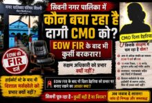 सिवनी नगर पालिका CMO दिशा डेहरिया EOW FIR और प्रभार विवाद