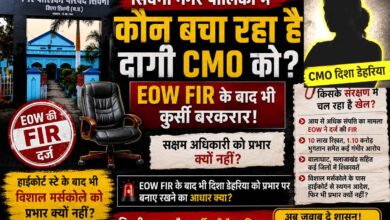 सिवनी नगर पालिका CMO दिशा डेहरिया EOW FIR और प्रभार विवाद
