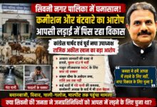 सिवनी नगर पालिका में जनप्रतिनिधियों के बीच विवाद और शहर की समस्याएं