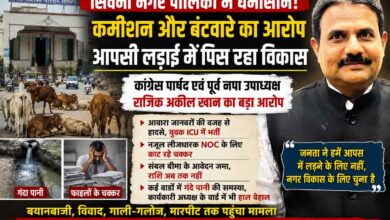 सिवनी नगर पालिका में जनप्रतिनिधियों के बीच विवाद और शहर की समस्याएं