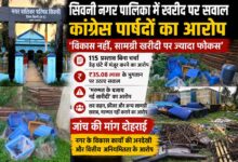 सिवनी नगर पालिका में ‘खरीदी मॉडल’ पर बवाल: कांग्रेस बोली—सड़कें छोड़ सामान खरीदा जा रहा, जांच हो | Dainik Yashonnati सिवनी नगर पालिका की कार्यप्रणाली और सामग्री खरीदी को लेकर आरोप लगाते कांग्रेस पार्षद