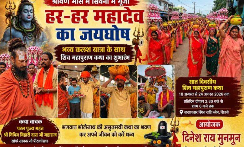 सिवनी में विधायक दिनेश राय मुनमुन के आयोजन में शिव महापुराण कथा की भव्य कलश यात्रा