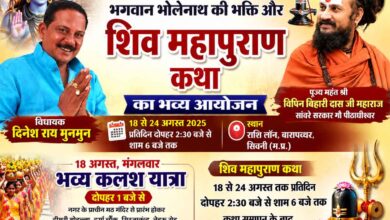 सिवनी में 18 अगस्त से गूंजेगी शिव महापुराण की कथा, विधायक दिनेश राय मुनमुन करा रहे भव्य आयोजन | Dainik Yashonnati सिवनी में शिव पुराण कथा आयोजन विधायक दिनेश राय मुनमुन