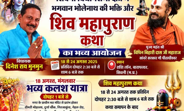 सिवनी में शिव पुराण कथा आयोजन विधायक दिनेश राय मुनमुन