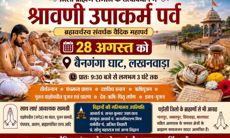 सिवनी के बैनगंगा घाट लखनवाड़ा में श्रावणी उपाकर्म पर्व का आयोजन
