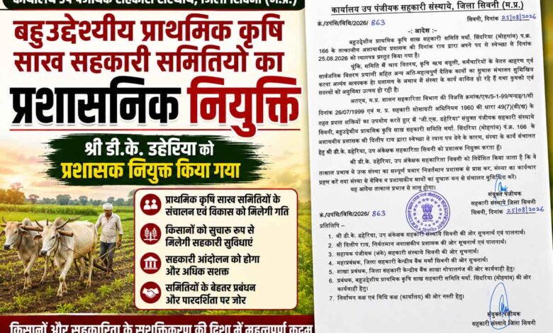 सिंदरिया सहकारी समिति में प्रशासक नियुक्ति संबंधी आदेश