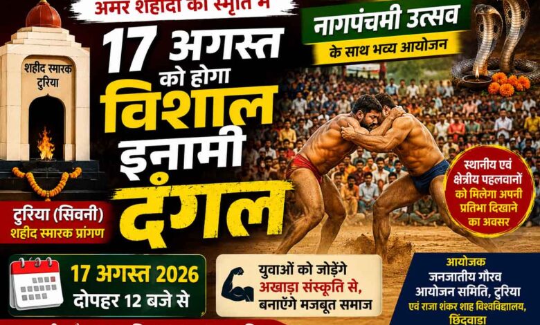 टुरिया में 17 अगस्त को आयोजित होने वाला विशाल इनामी दंगल