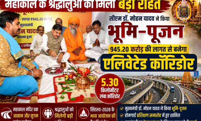 उज्जैन एलिवेटेड कॉरिडोर - सीएम डॉ. मोहन यादव उज्जैन में 945.20 करोड़ के एलिवेटेड कॉरिडोर का भूमि-पूजन करते हुए