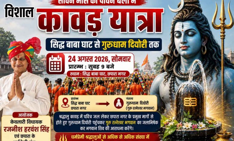 छपारा से दिघोरी धाम तक निकलने वाली विशाल कावड़ यात्रा