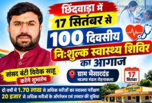 सांसद बंटी विवेक साहू 17 सितंबर को भैसादंड से 100 दिवसीय नि:शुल्क स्वास्थ्य शिविरों का शुभारंभ करेंगे