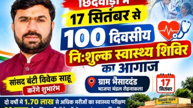 सांसद बंटी विवेक साहू 17 सितंबर को भैसादंड से 100 दिवसीय नि:शुल्क स्वास्थ्य शिविरों का शुभारंभ करेंगे