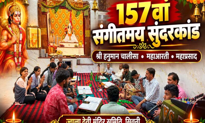157वां साप्ताहिक संगीतमय सुंदरकांड एवं श्री हनुमान चालीसा पाठ