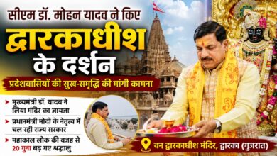 सीएम डॉ. मोहन यादव ने किए द्वारकाधीश के दर्शन, प्रदेशवासियों की सुख-समृद्धि की मांगी कामना | Dainik Yashonnati द्वारका में द्वारकाधीश मंदिर में दर्शन करते मुख्यमंत्री डॉ. मोहन यादव