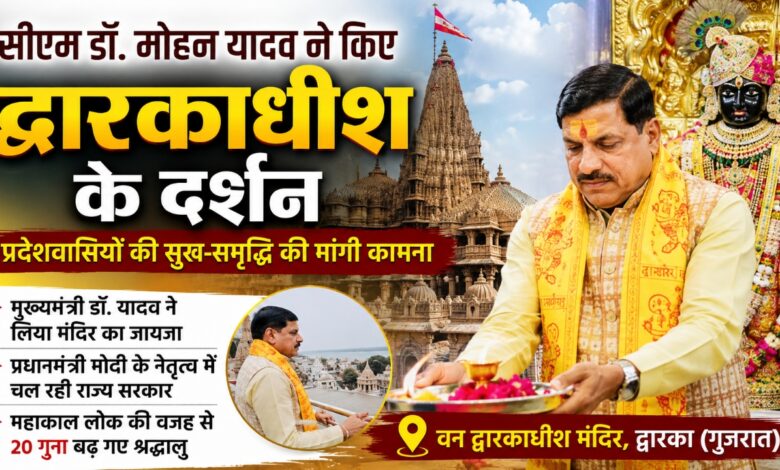 द्वारका में द्वारकाधीश मंदिर में दर्शन करते मुख्यमंत्री डॉ. मोहन यादव