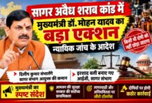 सागर अवैध शराब मामले में मुख्यमंत्री डॉ. मोहन यादव का बड़ा एक्शन
