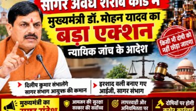सागर अवैध शराब कांड में मुख्यमंत्री डॉ. मोहन यादव का बड़ा एक्शन, न्यायिक जांच के आदेश | Dainik Yashonnati सागर अवैध शराब मामले में मुख्यमंत्री डॉ. मोहन यादव का बड़ा एक्शन