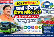इंदौर में यात्री परिवहन विजन समिट-2026 का शुभारंभ करेंगे मुख्यमंत्री मोहन यादव