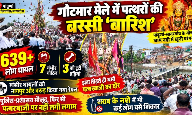 गोटमार मेले में पत्थरों की बरसी ‘बारिश’, 639 से ज्यादा घायल; 7 गंभीर, 3 की टूटी हड्डियां | Dainik Yashonnati पांढुर्णा गोटमार मेले में पांढुर्णा और सावरगांव पक्ष के बीच पत्थरबाजी