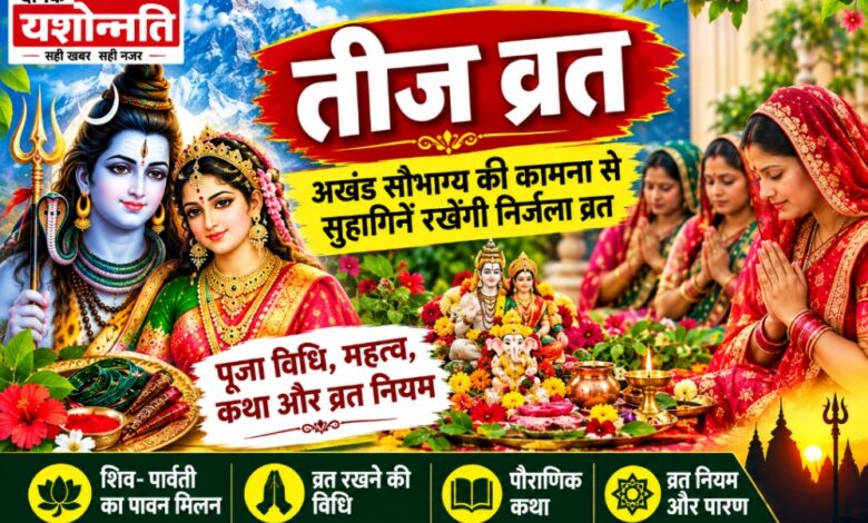 तीज व्रत पर भगवान शिव-पार्वती की पूजा करती महिलाएं