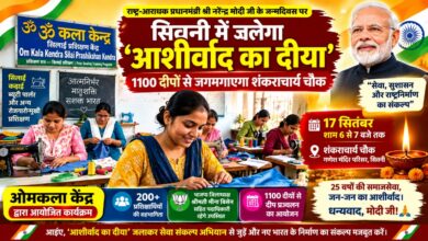 सिवनी में आशीर्वाद का दीया कार्यक्रम