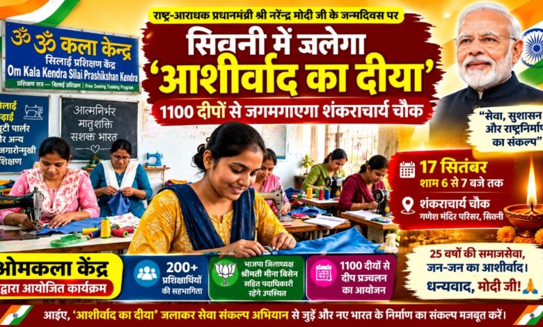 सिवनी में आशीर्वाद का दीया कार्यक्रम