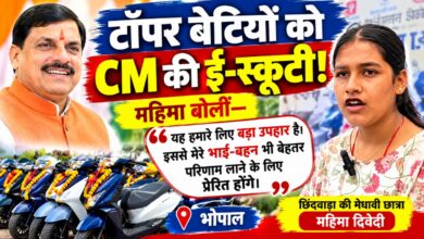 टॉपर विद्यार्थियों को CM मोहन यादव की ई-स्कूटी की सौगात, महिमा बोलीं—यह हमारे लिए बड़ा उपहार | Dainik Yashonnati मुख्यमंत्री मोहन यादव द्वारा मेधावी विद्यार्थियों को ई-स्कूटी योजना का लाभ