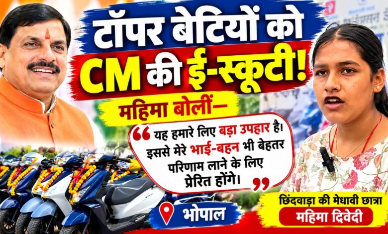 मुख्यमंत्री मोहन यादव द्वारा मेधावी विद्यार्थियों को ई-स्कूटी योजना का लाभ