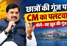 मुख्यमंत्री डॉ. मोहन यादव छात्रों की गूंज कार्यक्रम पर प्रतिक्रिया देते हुए