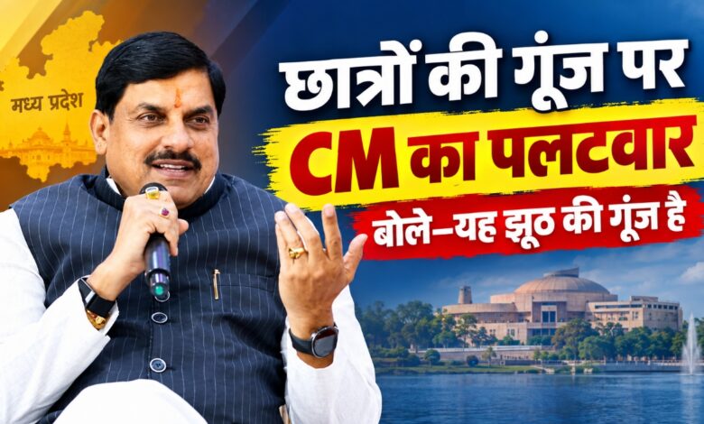मुख्यमंत्री डॉ. मोहन यादव छात्रों की गूंज कार्यक्रम पर प्रतिक्रिया देते हुए