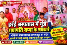 हर्रई सिविल अस्पताल में भक्ति के साथ सेवा का संदेश, गणपति आरती में उमड़ रहे श्रद्धालु | Dainik Yashonnati हर्रई सिविल अस्पताल परिसर में स्थापित गणेश प्रतिमा की भव्य आरती