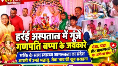 हर्रई सिविल अस्पताल परिसर में स्थापित गणेश प्रतिमा की भव्य आरती