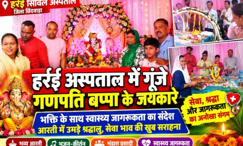 हर्रई सिविल अस्पताल परिसर में स्थापित गणेश प्रतिमा की भव्य आरती