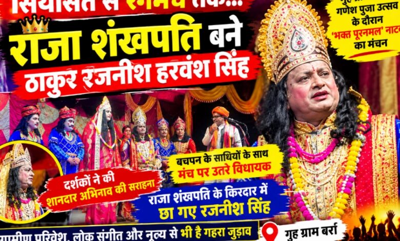 गृह ग्राम बर्रा में गणेश पूजा उत्सव के दौरान राजा शंखपति का किरदार निभाते विधायक ठाकुर रजनीश हरवंश सिंह