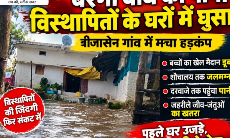 बरगी बांध का पानी सिवनी के बीजासेन गांव में घरों तक पहुंचा