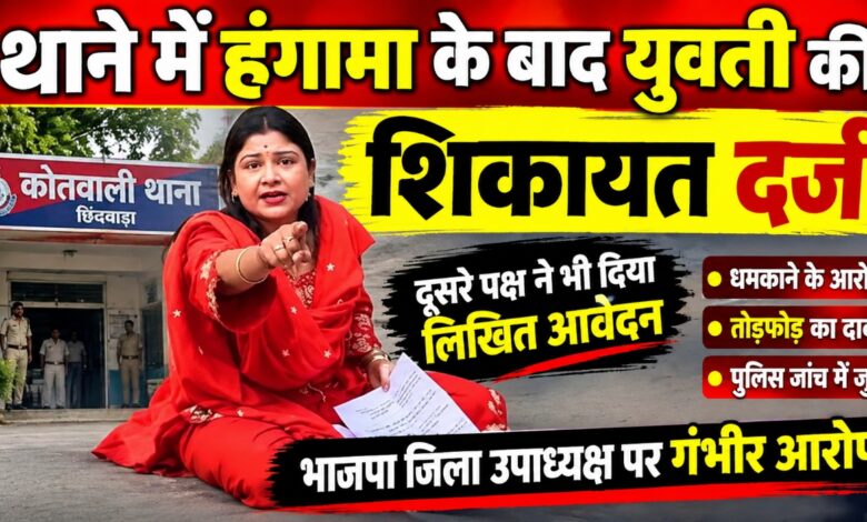 छिंदवाड़ा कोतवाली में शिकायत पत्र के साथ युवती